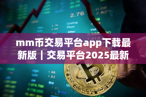 mm币交易平台app下载最新版｜交易平台2025最新版本V8.0.26