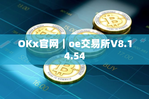 OKx官网｜oe交易所V8.14.54