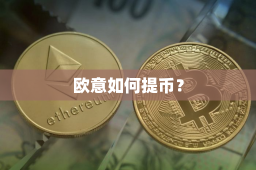 欧意如何提币？