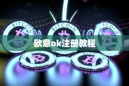 欧意ok注册教程