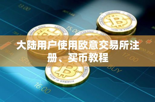 大陆用户使用欧意交易所注册、买币教程