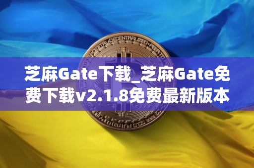 芝麻Gate下载_芝麻Gate免费下载v2.1.8免费最新版本下载