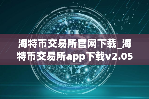 海特币交易所官网下载_海特币交易所app下载v2.05