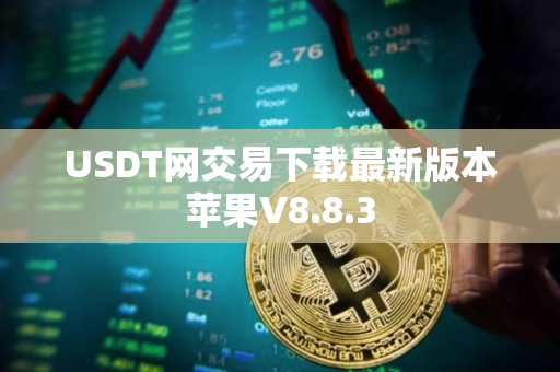 USDT网交易下载最新版本苹果V8.8.3