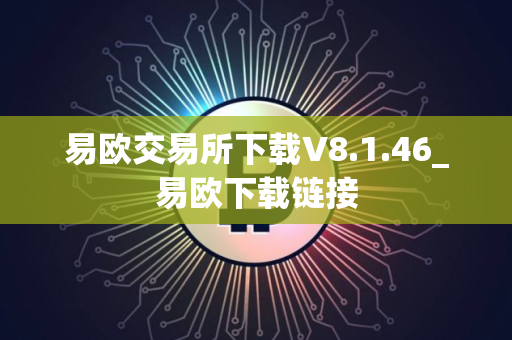 易欧交易所下载V8.1.46_易欧下载链接
