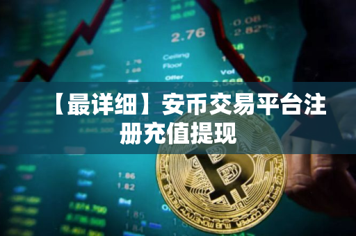 【最详细】安币交易平台注册充值提现