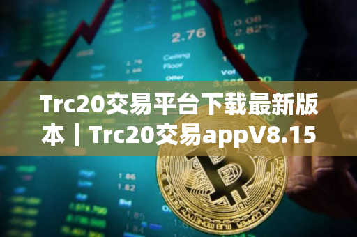 Trc20交易平台下载最新版本｜Trc20交易appV8.15.3