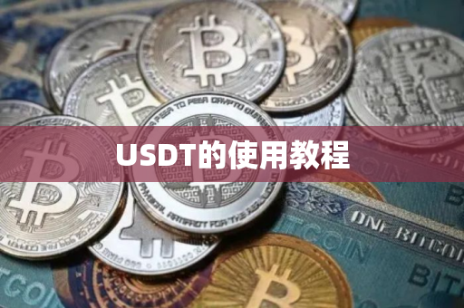 USDT的使用教程