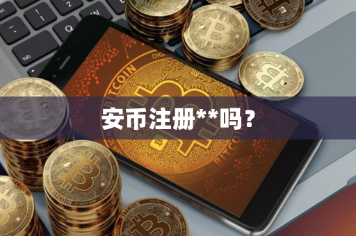 安币注册**吗？