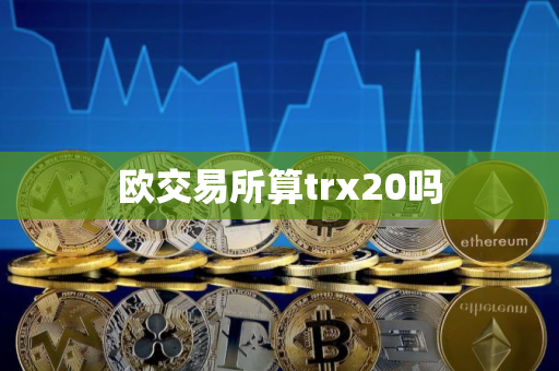 欧交易所算trx20吗
