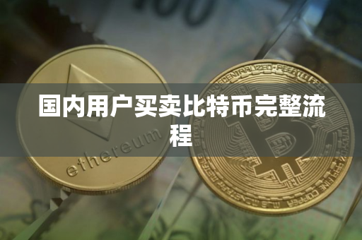 国内用户买卖比特币完整流程