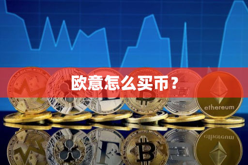 欧意怎么买币？