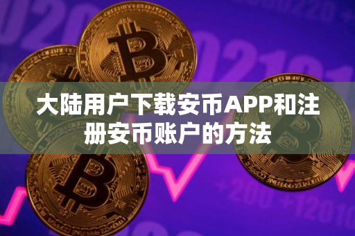 大陆用户下载安币APP和注册安币账户的方法