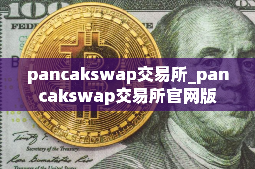 pancakswap交易所_pancakswap交易所官网版