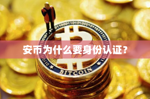 安币为什么要身份认证？