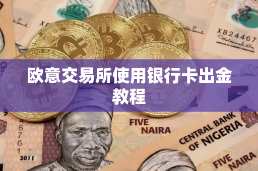 欧意交易所使用银行卡出金教程