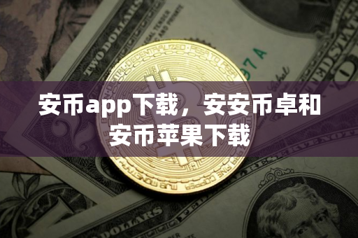 安币app下载，安安币卓和安币苹果下载