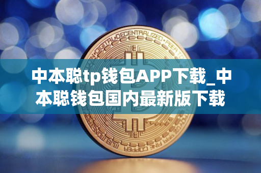 中本聪tp钱包APP下载_中本聪钱包国内最新版下载
