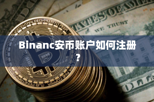 Binanc安币账户如何注册？