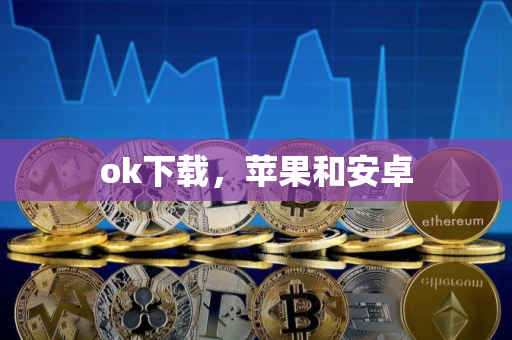 ok下载，苹果和安卓