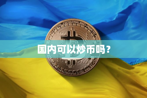 国内可以炒币吗？