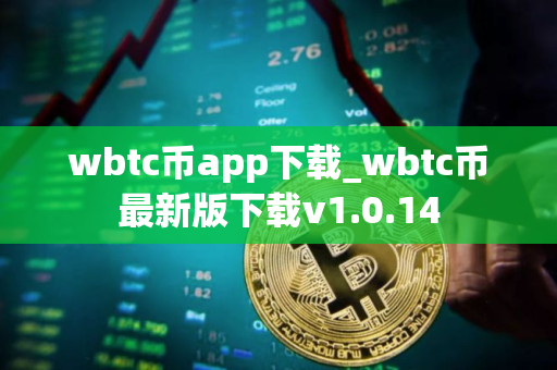 wbtc币app下载_wbtc币最新版下载v1.0.14