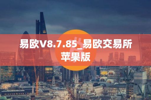 易欧V8.7.85_易欧交易所苹果版
