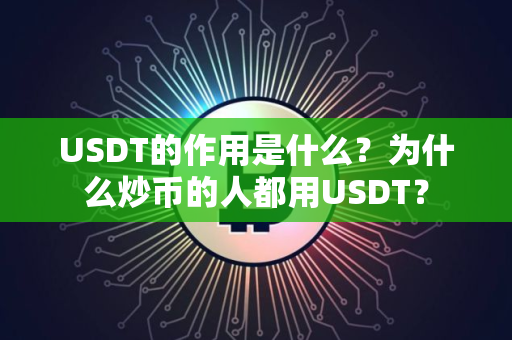 USDT的作用是什么？为什么炒币的人都用USDT？