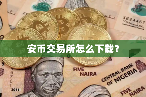 安币交易所怎么下载？