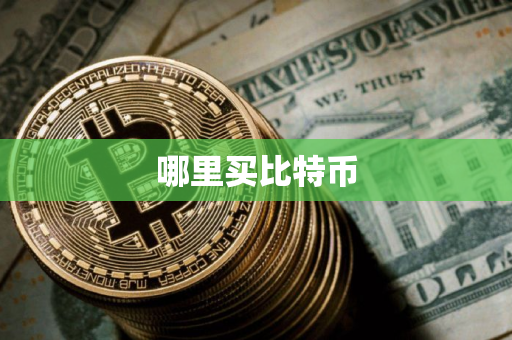 哪里买比特币