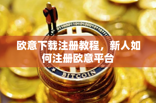 欧意下载注册教程，新人如何注册欧意平台