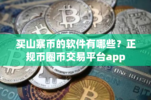 买山寨币的软件有哪些？正规币圈币交易平台app