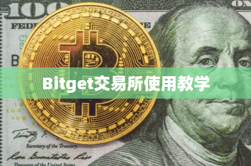 Bitget交易所使用教学