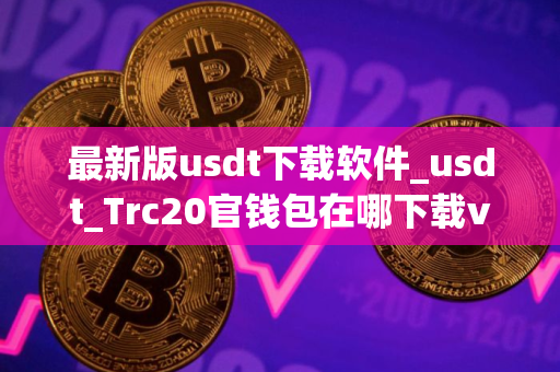 最新版usdt下载软件_usdt_Trc20官钱包在哪下载v3.041