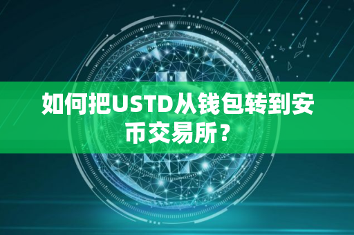 如何把USTD从钱包转到安币交易所？