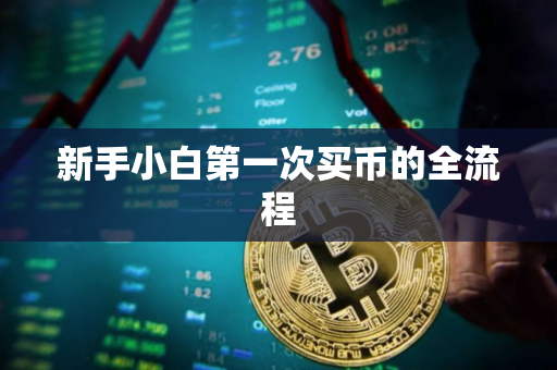 新手小白第一次买币的全流程
