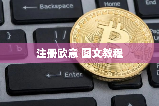 注册欧意 图文教程