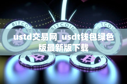ustd交易网_usdt钱包绿色版最新版下载