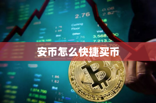 安币怎么快捷买币