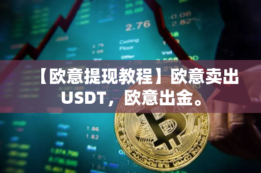 【欧意提现教程】欧意卖出USDT，欧意出金。