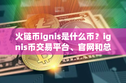 火链币ignis是什么币？ignis币交易平台、官网和总量介绍