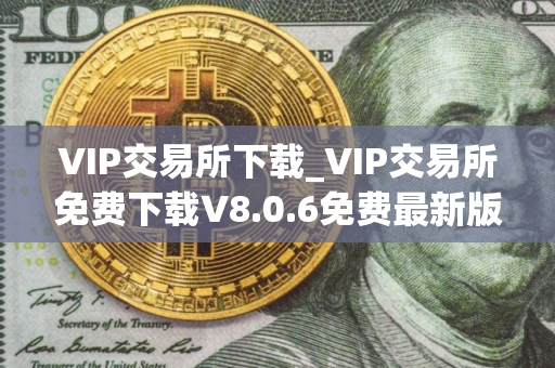 VIP交易所下载_VIP交易所免费下载V8.0.6免费最新版本下载