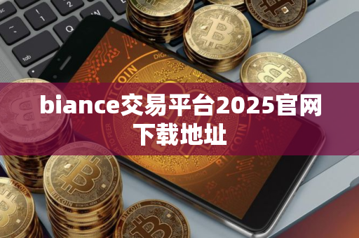 biance交易平台2025官网下载地址