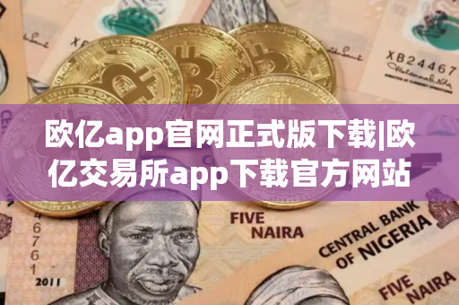 欧亿app官网正式版下载|欧亿交易所app下载官方网站