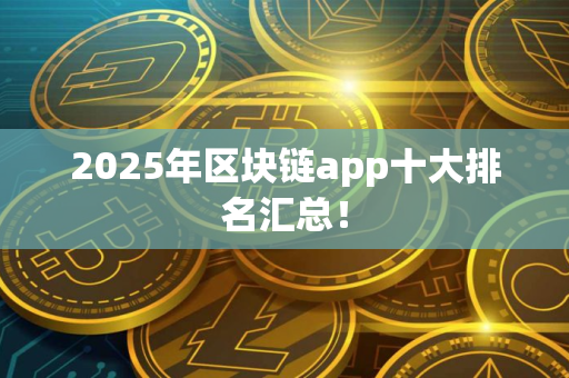 2025年区块链app十大排名汇总！