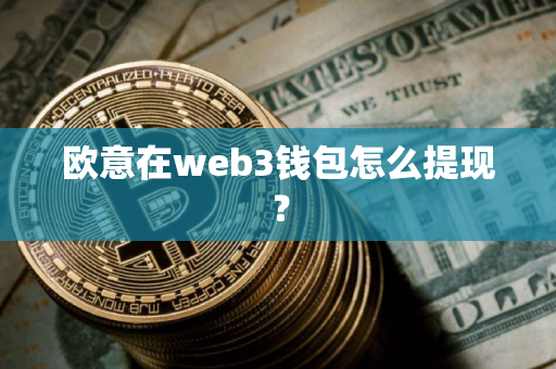 欧意在web3钱包怎么提现？
