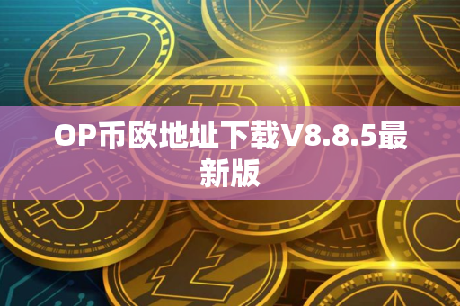 OP币欧地址下载V8.8.5最新版