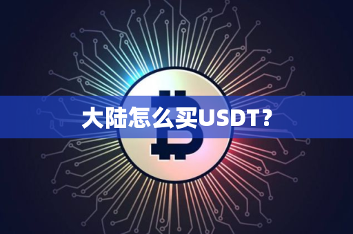 大陆怎么买USDT？