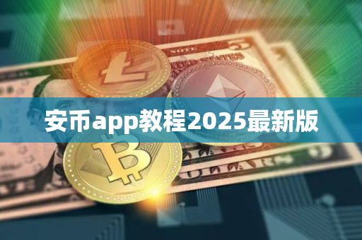 安币app教程2025最新版