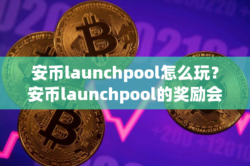 安币launchpool怎么玩？安币launchpool的奖励会自动发放吗？